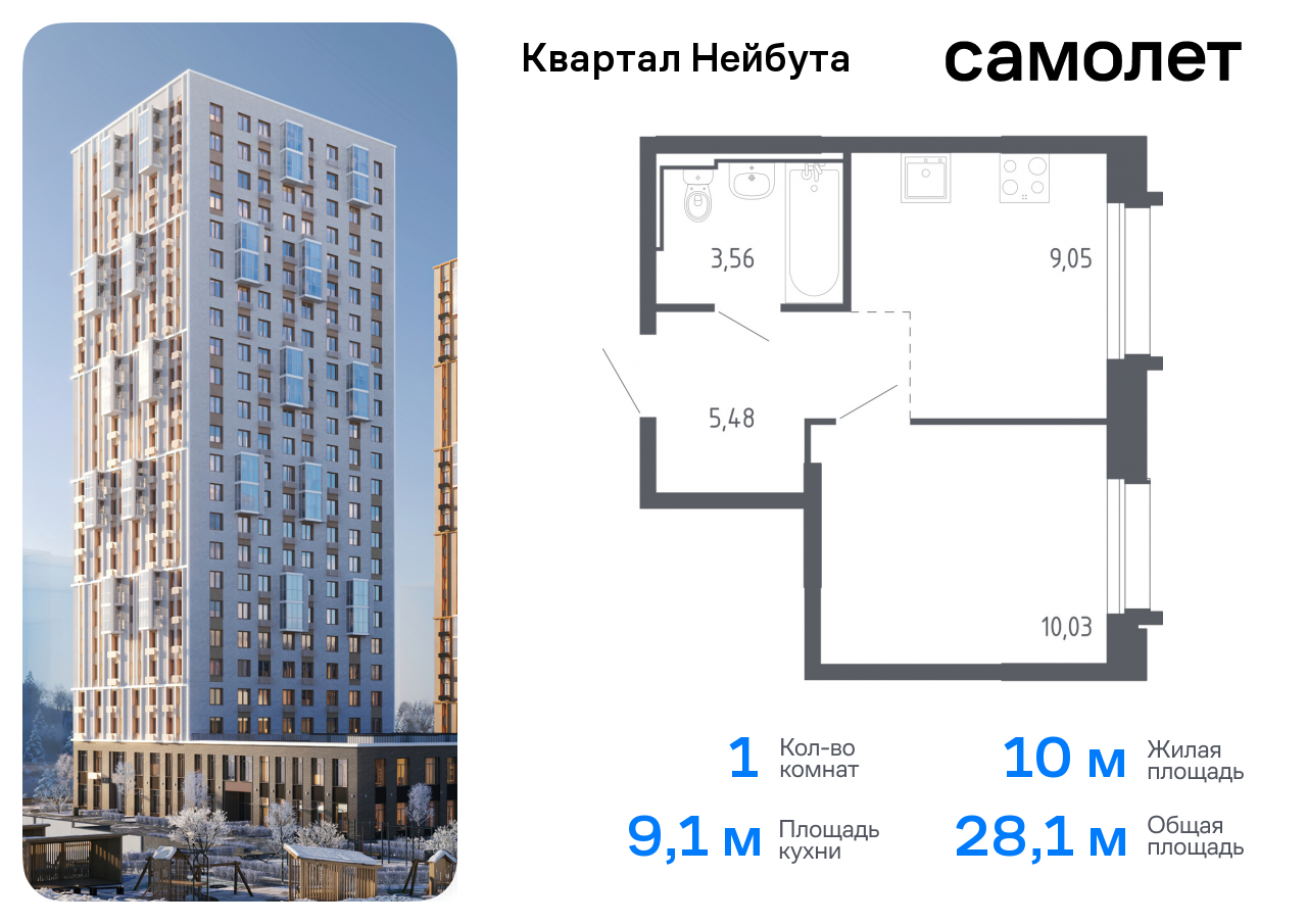 ЖК Квартал Нейбута, 1-комн кв 28,12 м2, за 7 490 212 ₽, 13 этаж